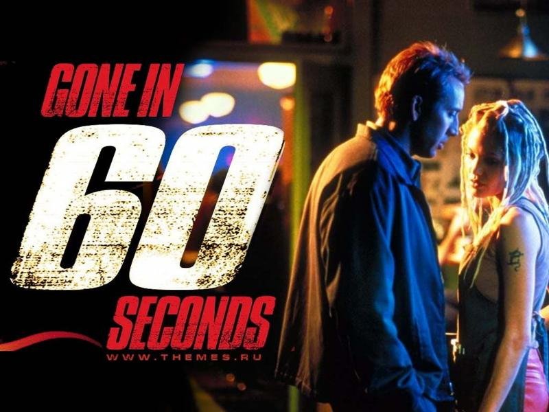 Gone in Sixty Seconds/Угнать за 60 секунд