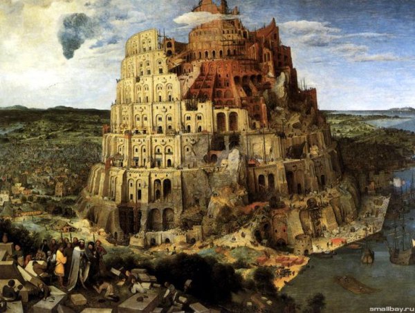 Питер Брегель "Вавилонская башня"
