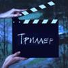 Триллер