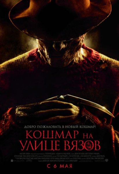 Кошмар на улице Вязов (2010,1980)