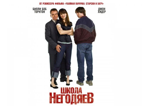 Школа негодяев (2006)

Комедия