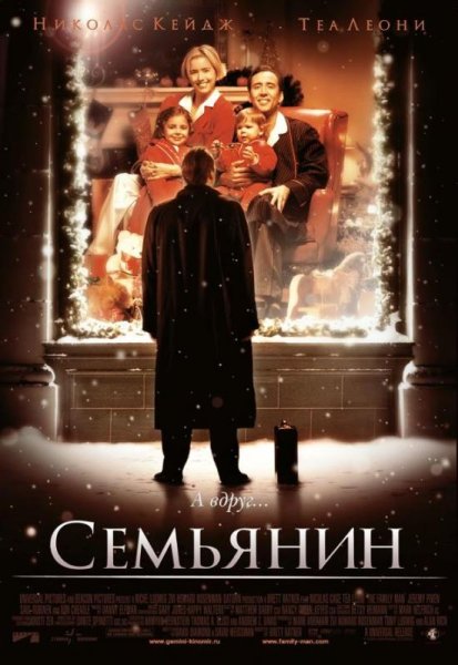 Семьянин - сказочная мелодрама в лучших традициях жанра.