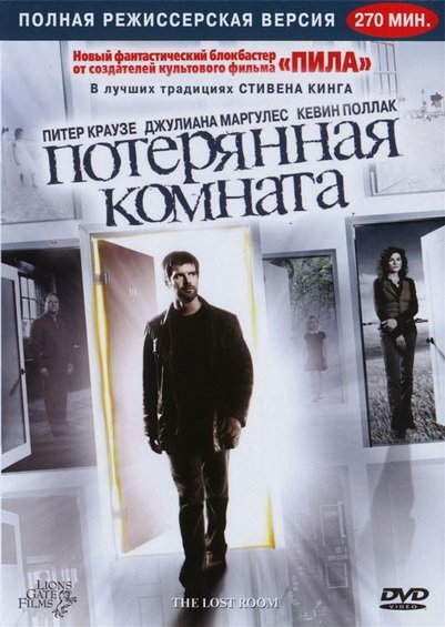 Потерянная комната (The Lost Room) 1 сезон, 2006