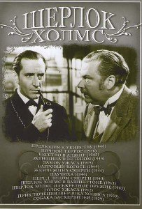 "Приключения Шерлока Холмса" (1939-1946, США); всего 14 серий
Реж. Сидни Ланфилд, Джона Раулинс, Бертрам Миллхаузер

Бэзил Ретбоун - Шерлок Холмс
Найджел Брюс - Ватсон
