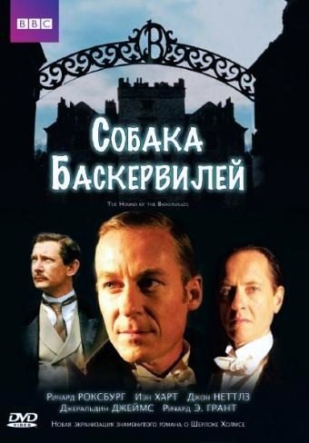 "Собака Баскервилей" (2002, Великобритания), реж. Дэвид Эттвуд
Шерлок Холмс - Ричард Роксбург