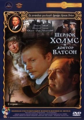 "Шерлок Холмс и доктор Ватсон", режиссер И. Масленников
Шерлок Холмс - Василий Ливанов
доктор Ватсон - Виталий Соломин