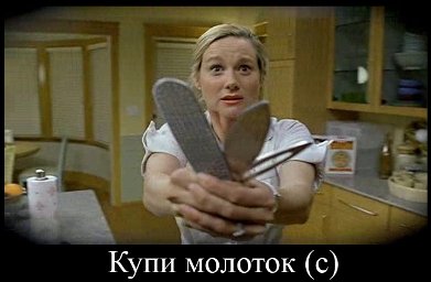 купи молоток