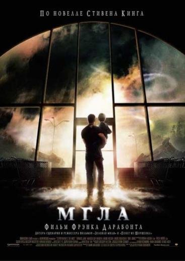 Мгла.(The Mist).
Год выпуска:2007.США.
Режиссер:Фрэнк Дарабонт.