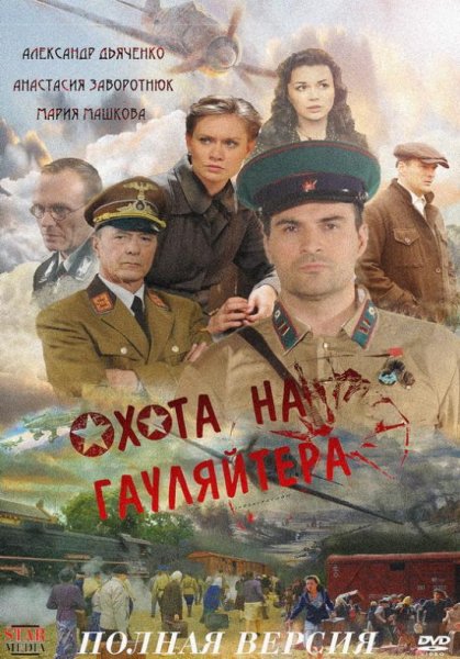 Охота на гауляйтера  (2012)3