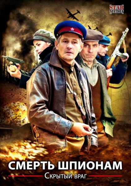 Смерть шпионам.Скрытый враг (2012)