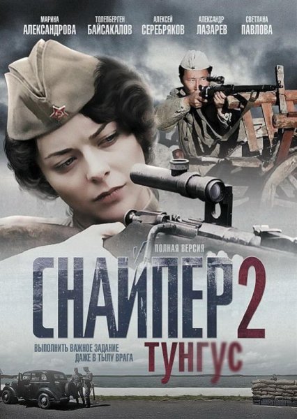 Снайпер2.Тунгус 2012