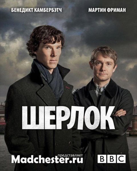 Шерлок (сериал)

Последний сезон - говнище.