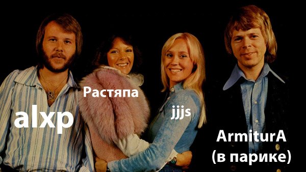 Кто-нибудь помнит группу ABBA?

Мы очень похожи на них.