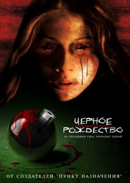 Черное Рождество / Black Christmas (2006)