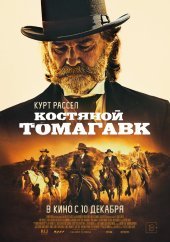kinopoisk.ru Bone Tomahawk 2665785 170x242