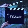 Триллер