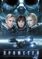 «Прометей» [Prometheus]